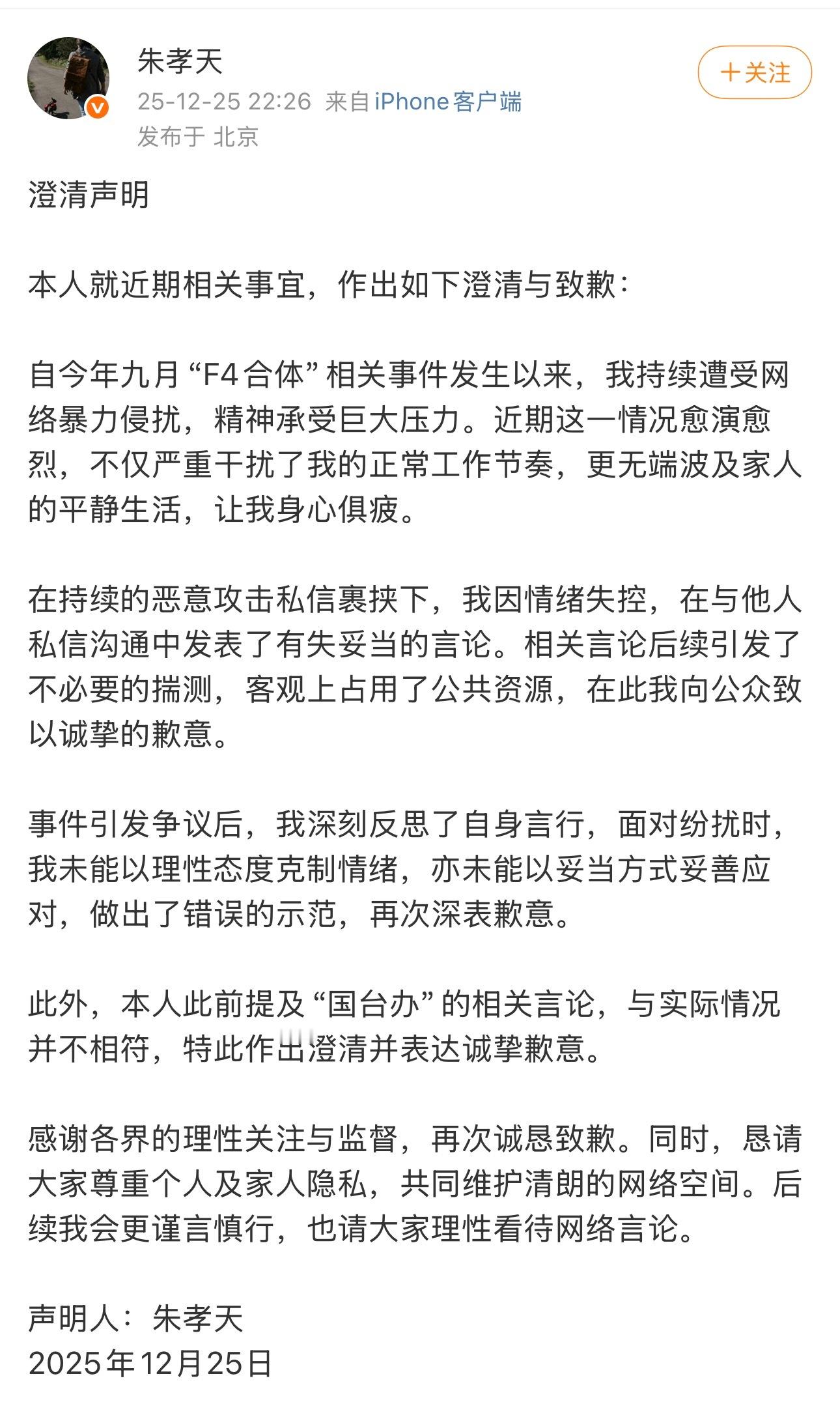 朱孝天对此前言论道歉了朱孝天发声明道歉