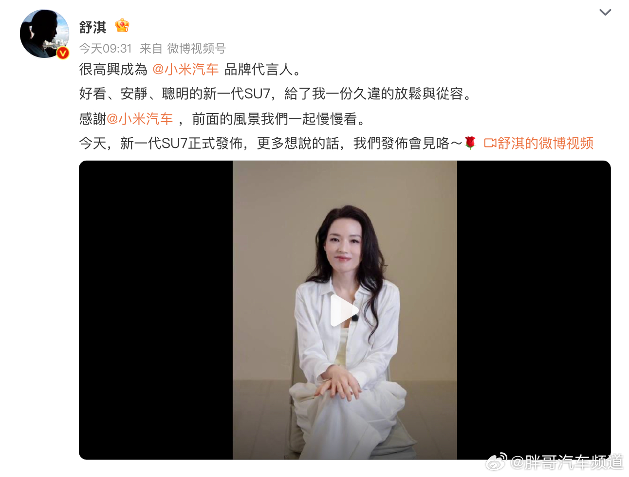 胖哥汽车频道 小米官宣第二位品牌代言人舒淇！不知道今晚有没有幸一见鸭~小米汽车 