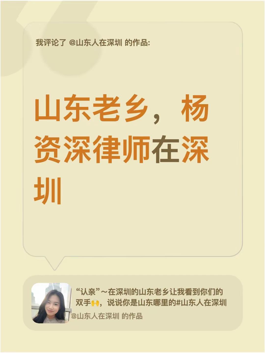 我评论了@山东人在深圳 的作品：山东老乡，杨资深律师在深圳