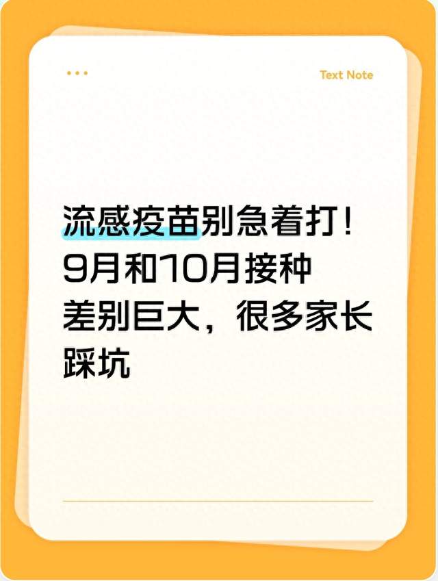 流感疫苗别急着打！9月和10月接种差别巨大，很多家长踩坑
