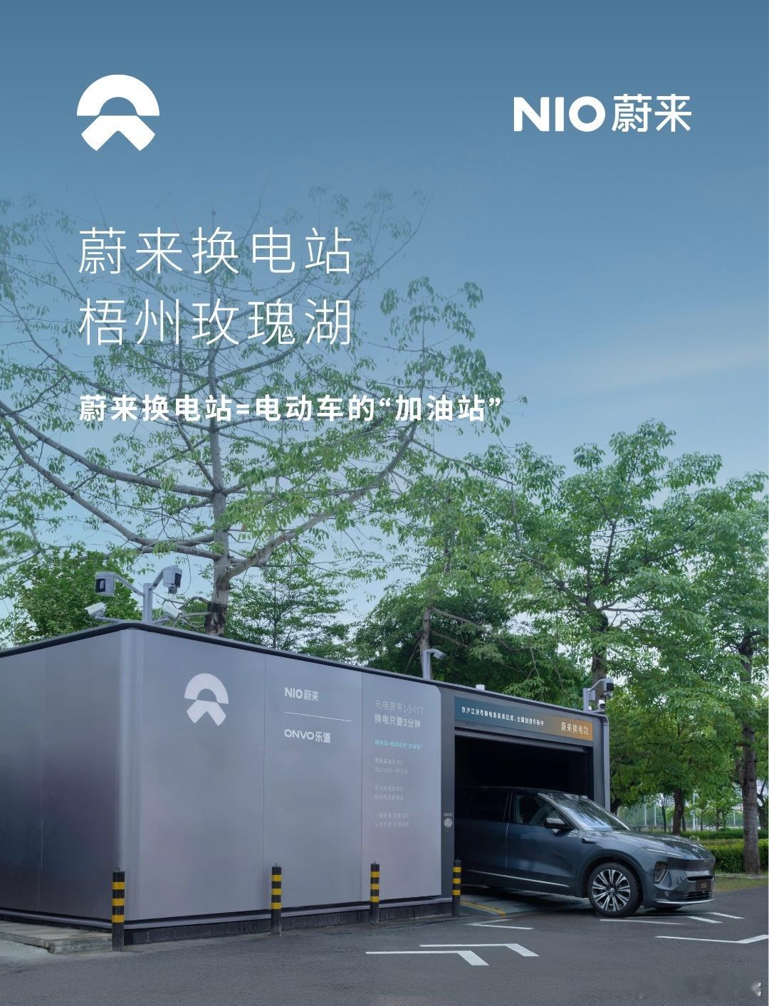 换电站是电动车的加油站蔚来换电站 | 梧州玫瑰湖 上线周边3公里覆盖8大核心商圈