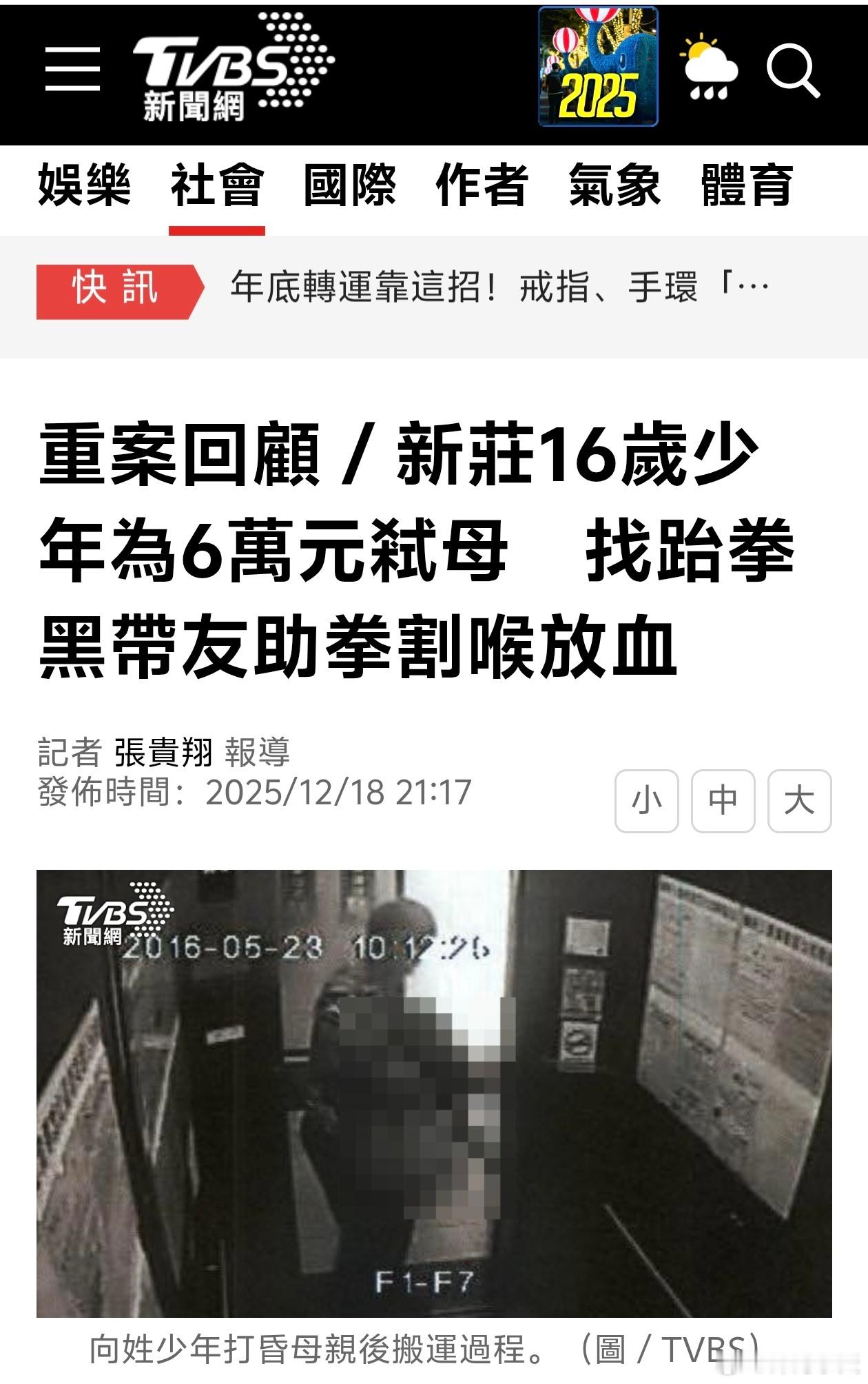16岁少年为一万多元弑母，找跆拳黑带友助拳割喉放血新北市新庄区一名年仅16岁的向