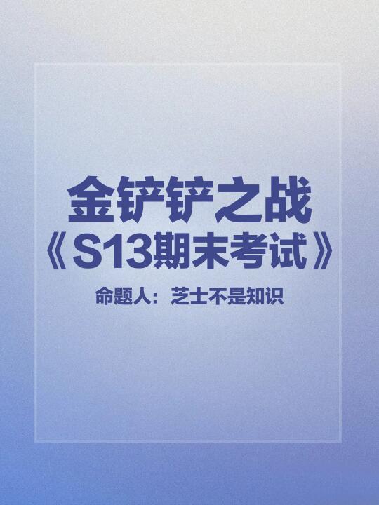 《金铲铲之战S13全国统一模考试卷》