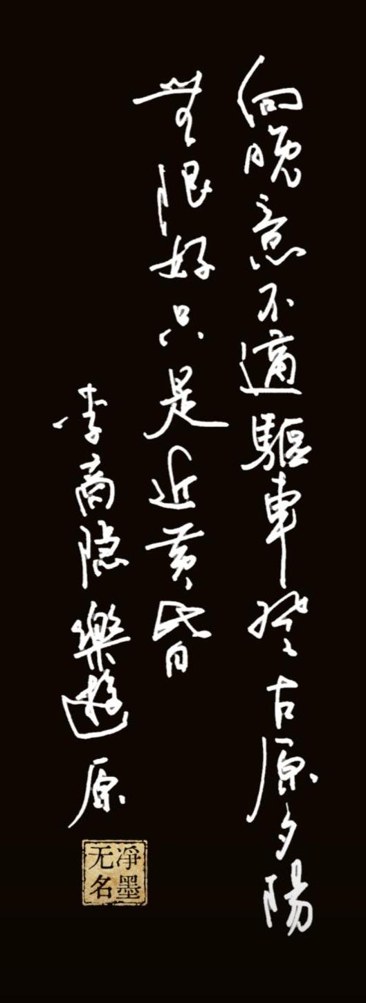 笔墨纵放，道尽“只是近黄昏”的怅然。纵笔写原上暮色，读懂晚唐一缕愁思……