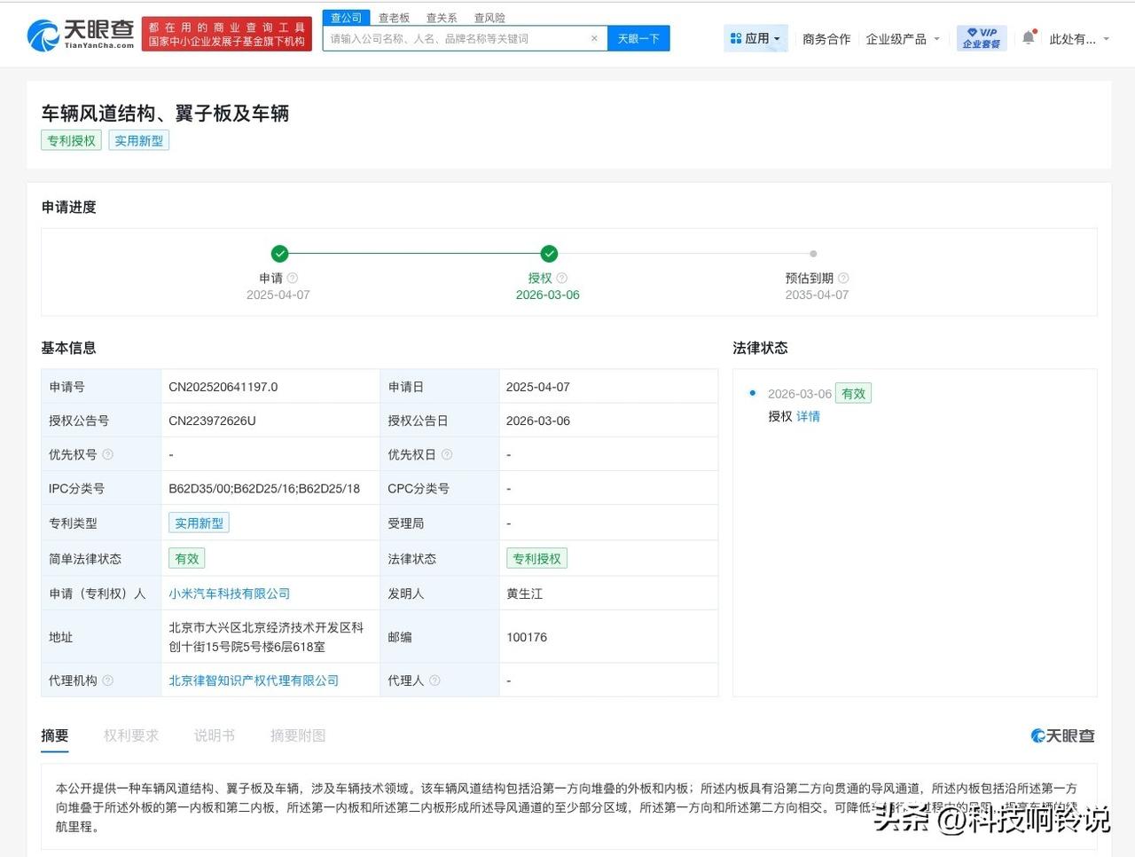【小米汽车风道结构专利获授权 可降低风阻】
天眼查知识产权信息显示，近日，小米汽