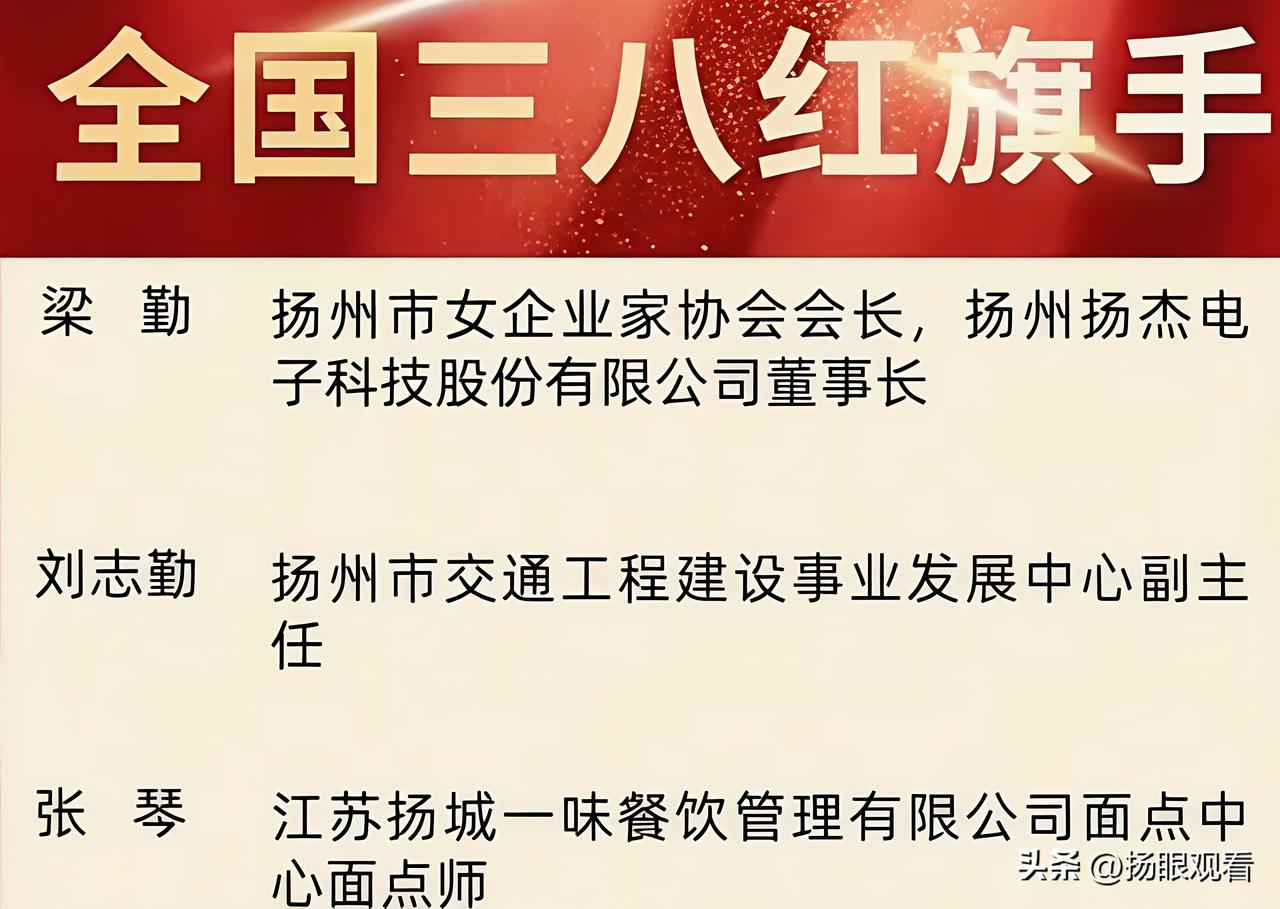 全国表彰！扬州太牛了🔥
 
恭喜扬州！
全国妇联“三八”国际妇女节暨表彰大会