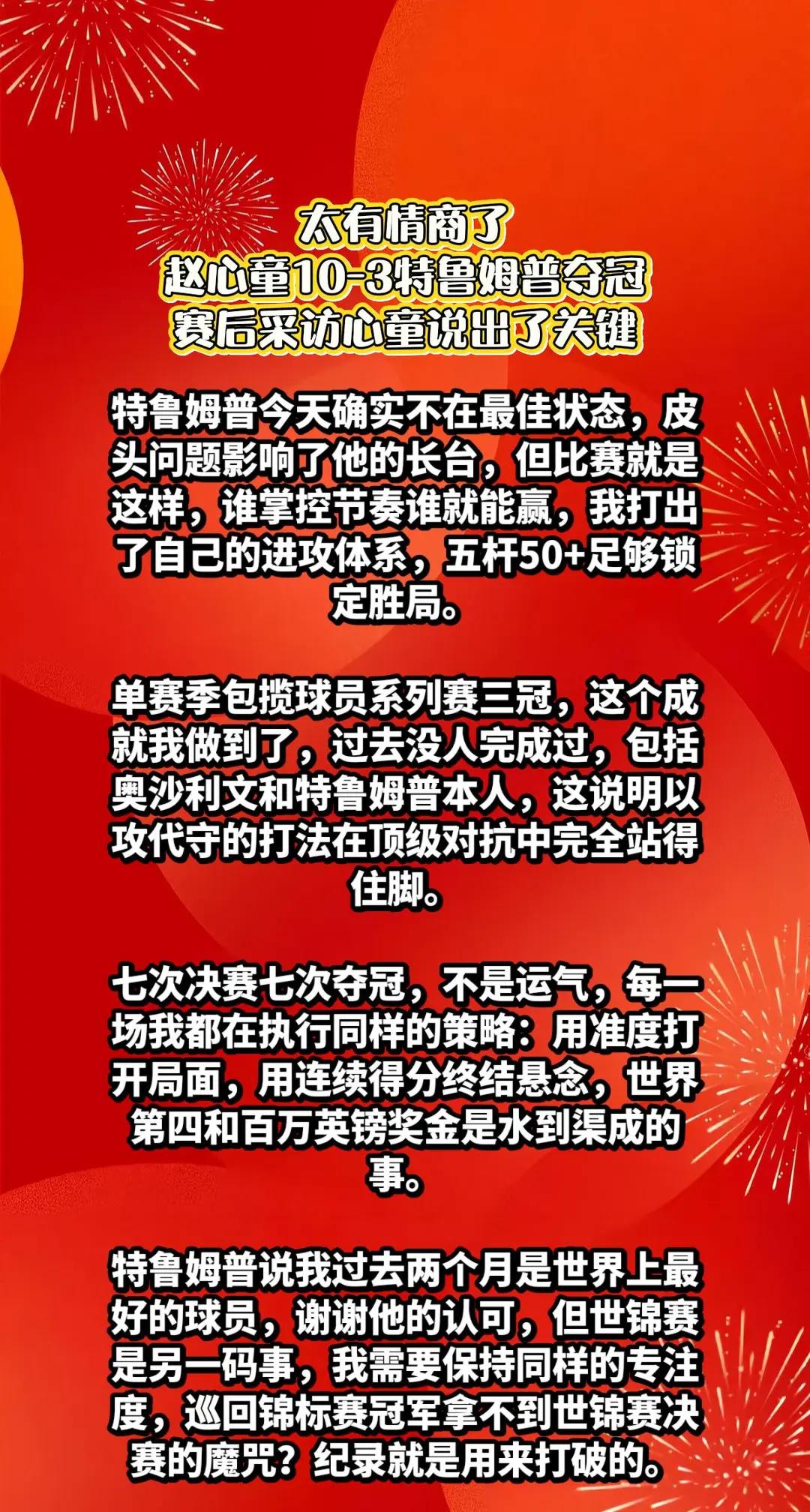 高情商，赵心童10-3小特，赛后说出关键。
