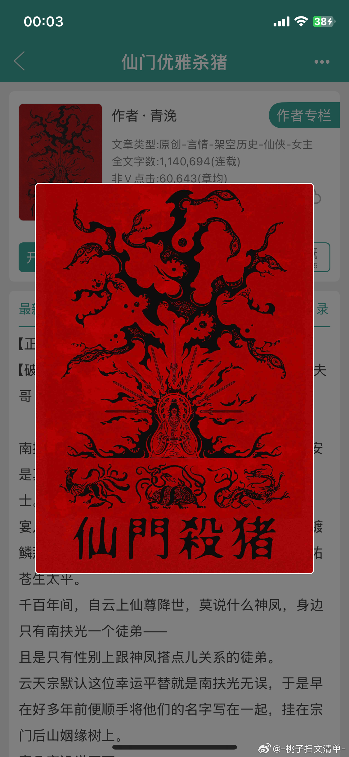 又一本高分低水平的小说，名字很有意思，叫《仙门优雅杀猪》，我一寻思名字这么奇葩，