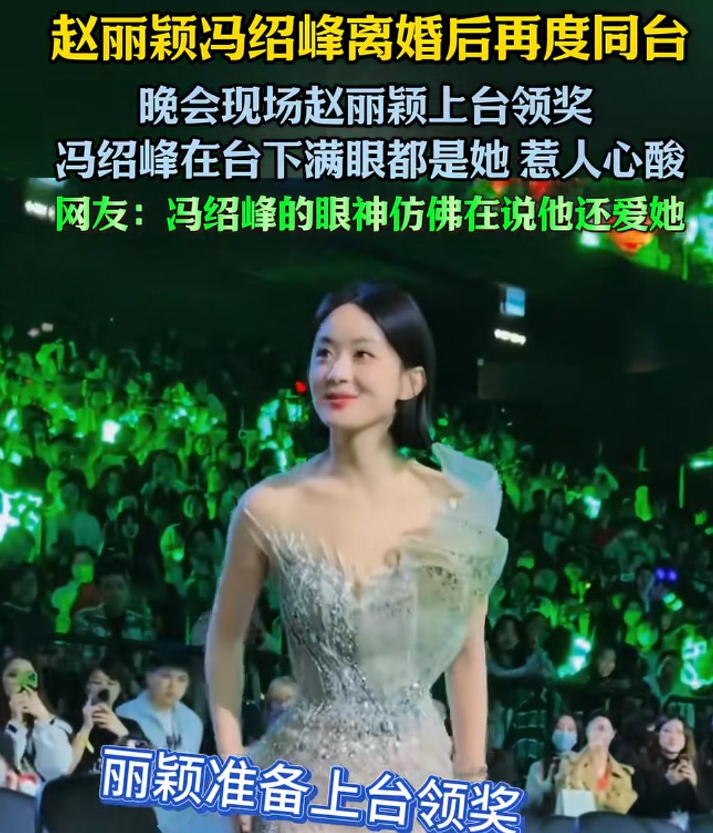 赵丽颖刚举起奖杯，镜头就切到冯绍峰。
他坐在第四排，脖子微微前伸，眼睛跟着台上那