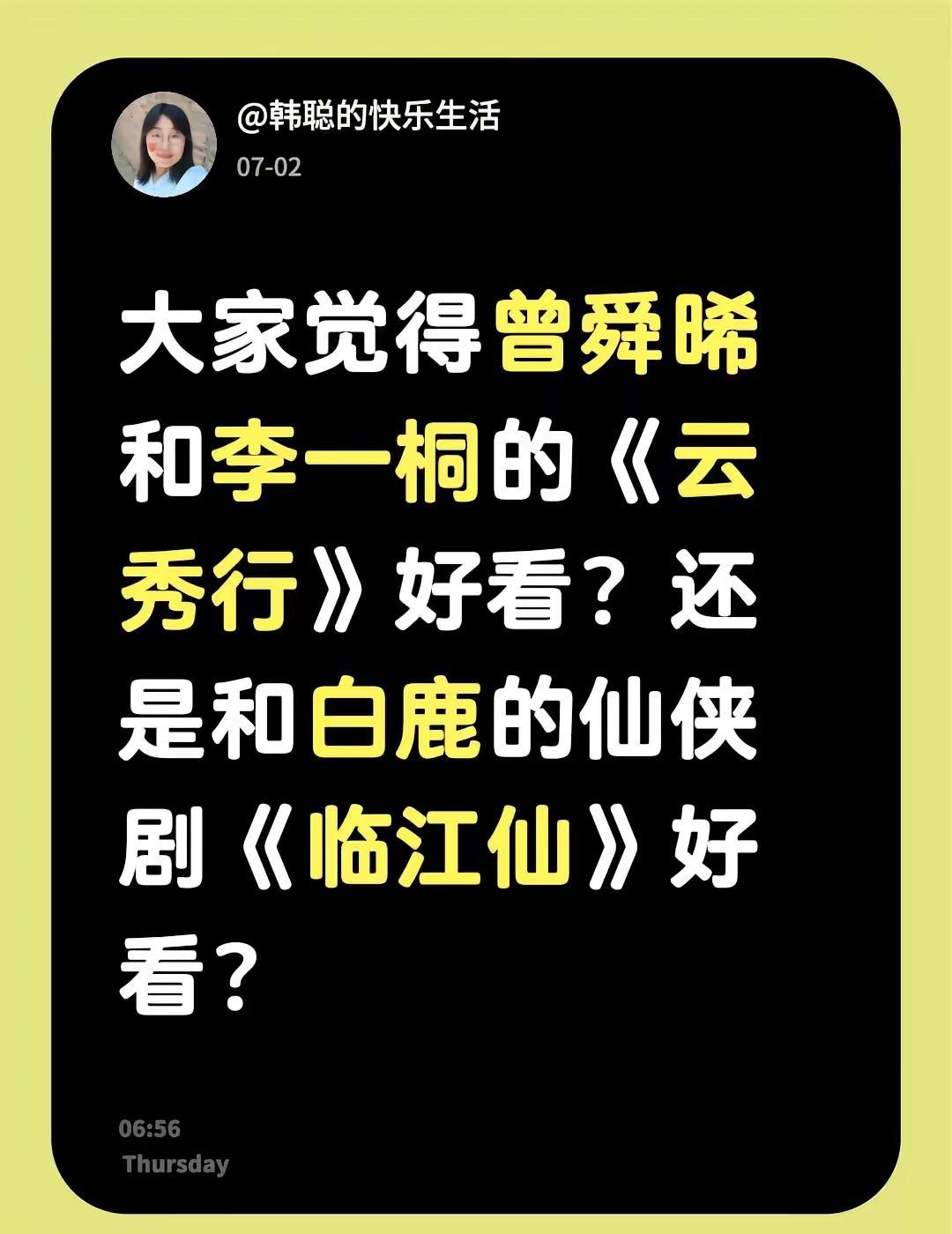 大家觉得曾舜晞和李一桐的《云秀行》好看？还是和白鹿的仙侠剧《临江仙》好看？李一桐