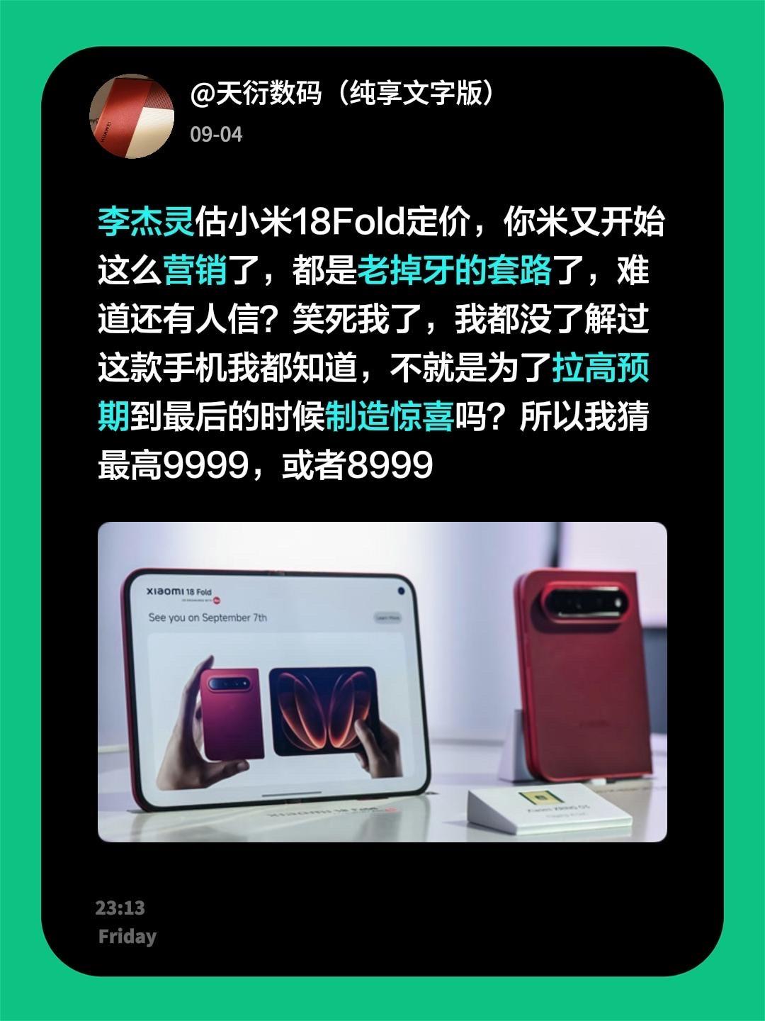 李杰灵估小米18Fold定价，你米又开始这么营销了，都是老掉牙的套路了，难道还有
