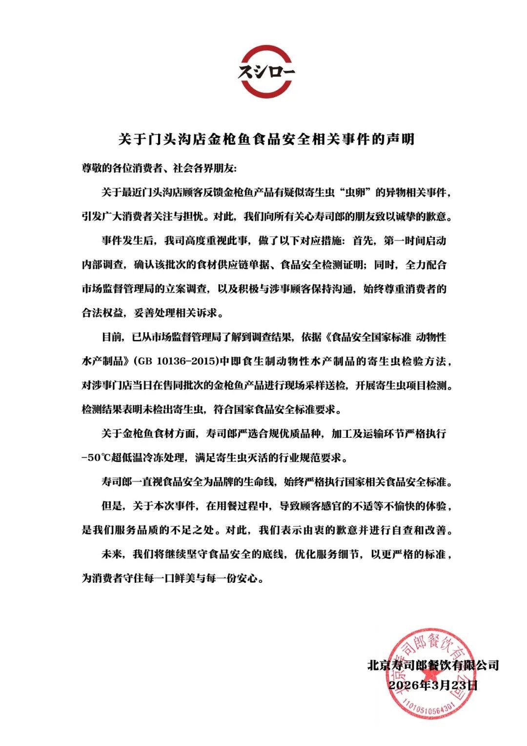 #寿司郎回应产品疑有寄生虫卵#【寿司郎致歉】寿司郎发布关于门头沟店金枪鱼食品安全