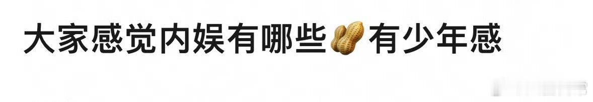 🎤：内娱有哪些🥜非常有少年感？ 