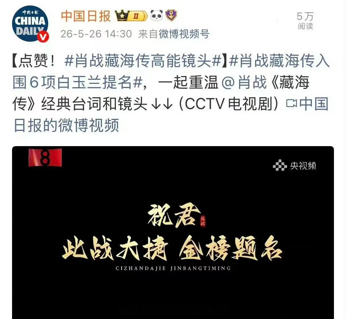 台湾中视，爱尔达等恭喜肖战藏海传入围白玉兰6项提名🎉两岸三地一起预祝藏海传旗开