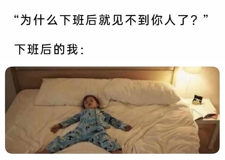 周五下班之后的我： 