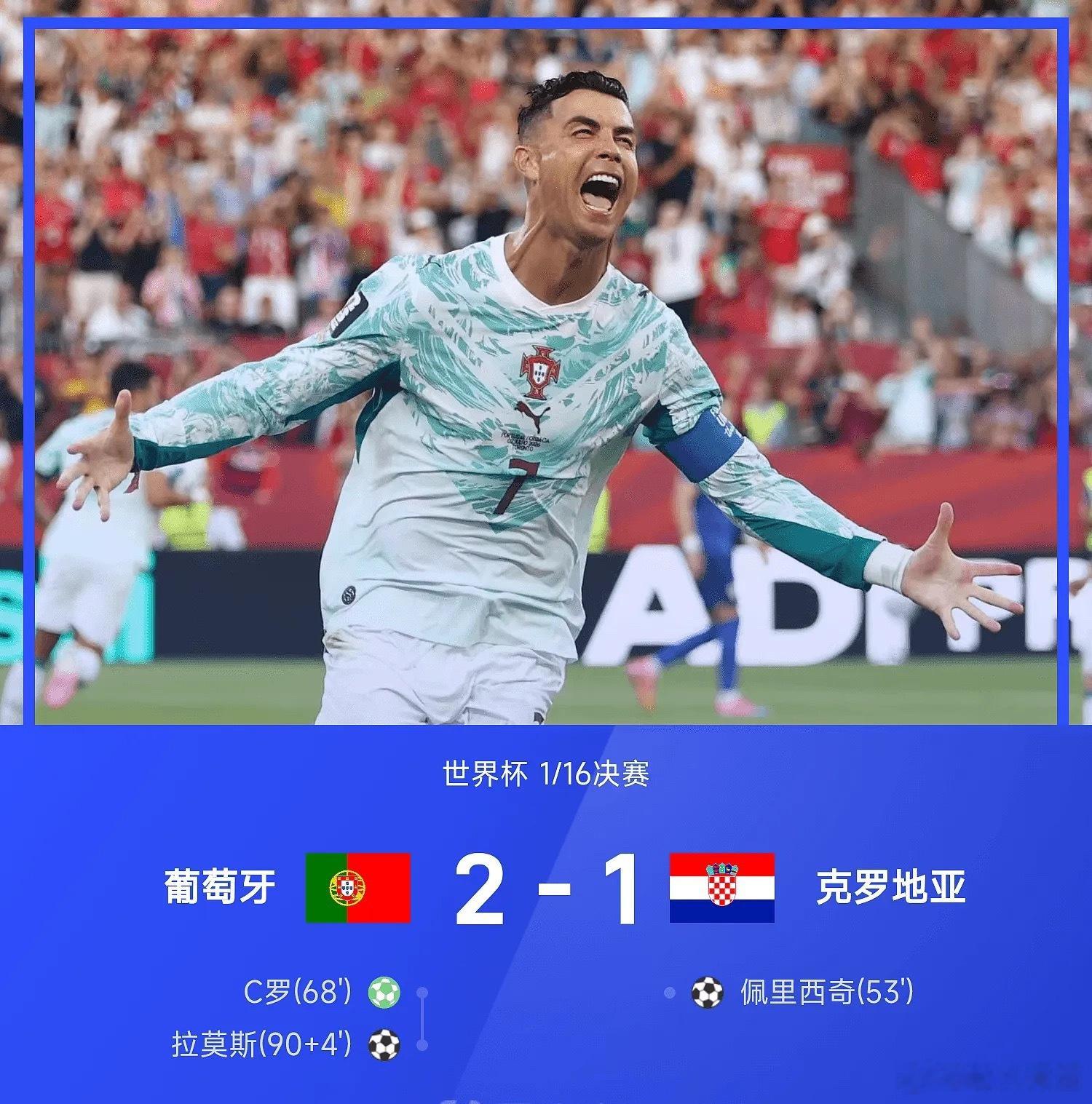 2026世界杯1/16决赛，葡萄牙2-1绝杀克罗地亚晋级16强。上半场两队合计1