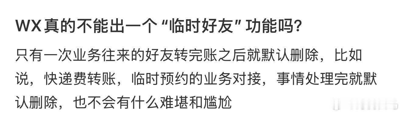 WX真的不能出一个“临时好友”功能吗？ 微信最需要增加什么功能