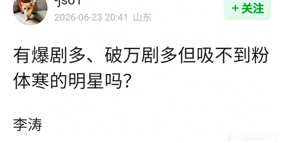 🍐涛，有爆剧多、破万剧多但吸不到粉体寒的明星吗？ 