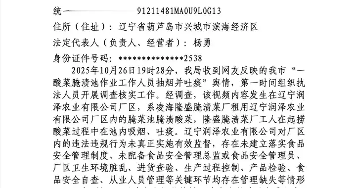 “男子在酸菜腌渍池中抽烟、吐痰”，处罚结果公布