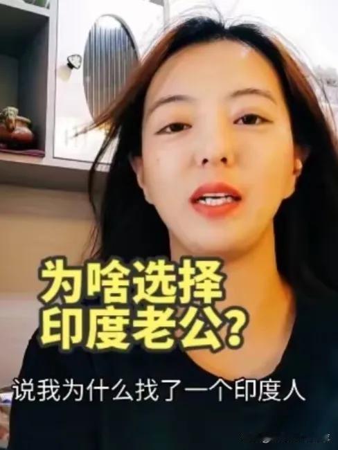 她为何如此双标？
丹丹嫁了印度丈夫，却跟丈夫定居中国。面对网友的提问，她如是回答