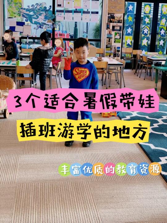 3个超适合带娃，暑假插班游学的地方