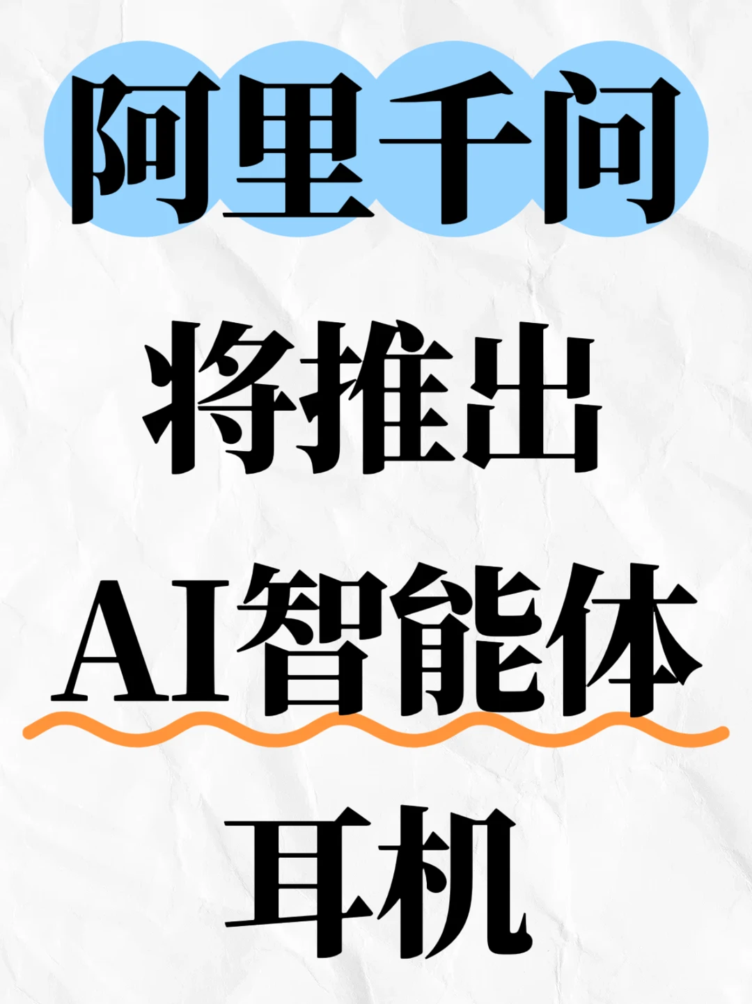 阿里加码AI硬件，千问智能体耳机即将亮相