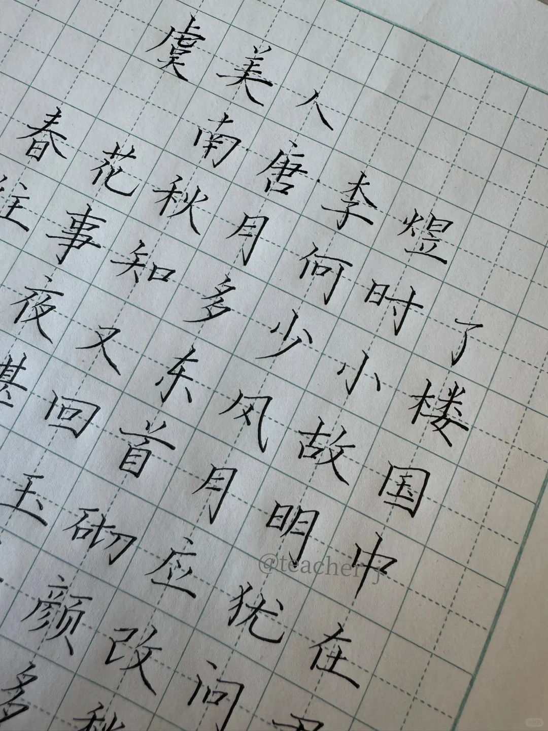 硬笔书法｜虞美人