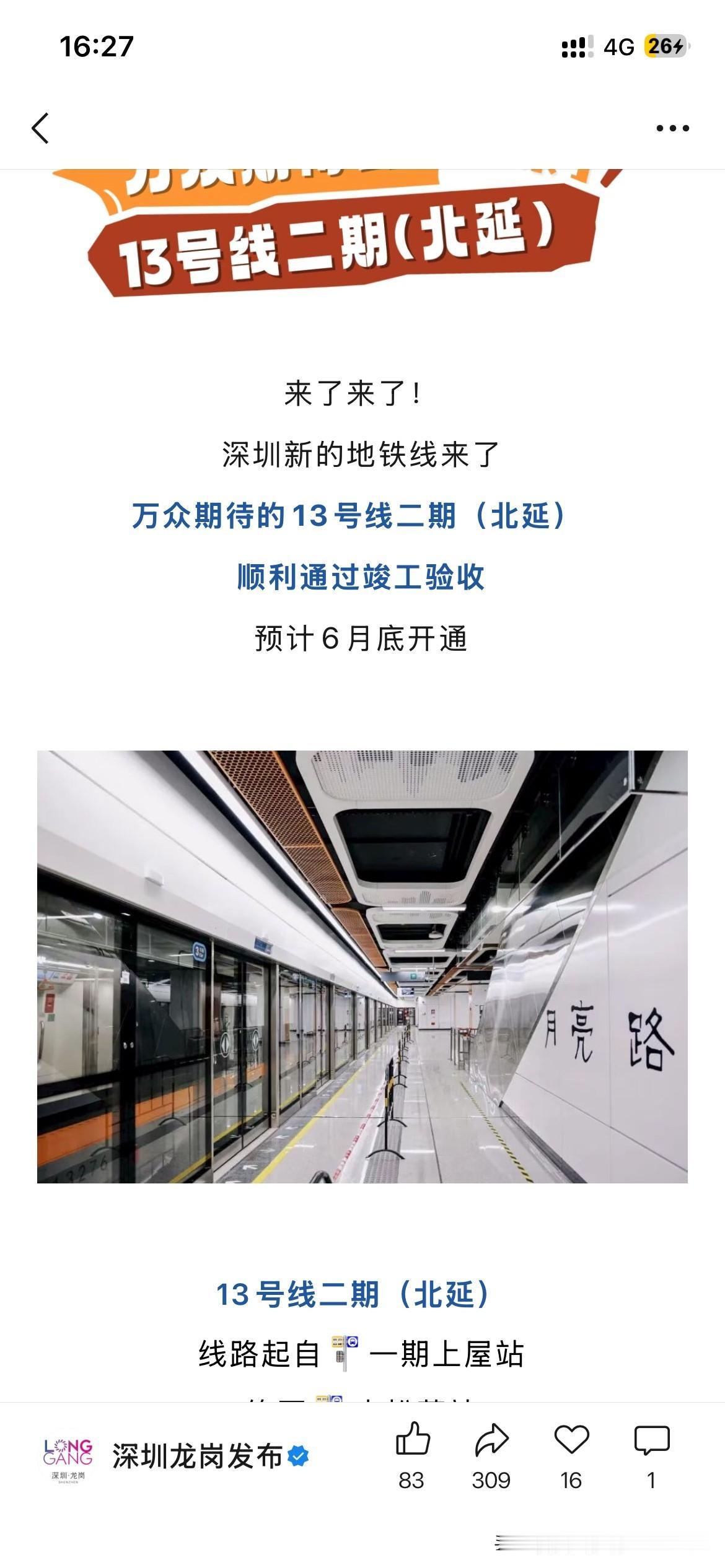 深圳地铁建设新的重要建设成果，深圳地铁13号线二期工程北延长段正式通过验收，标志