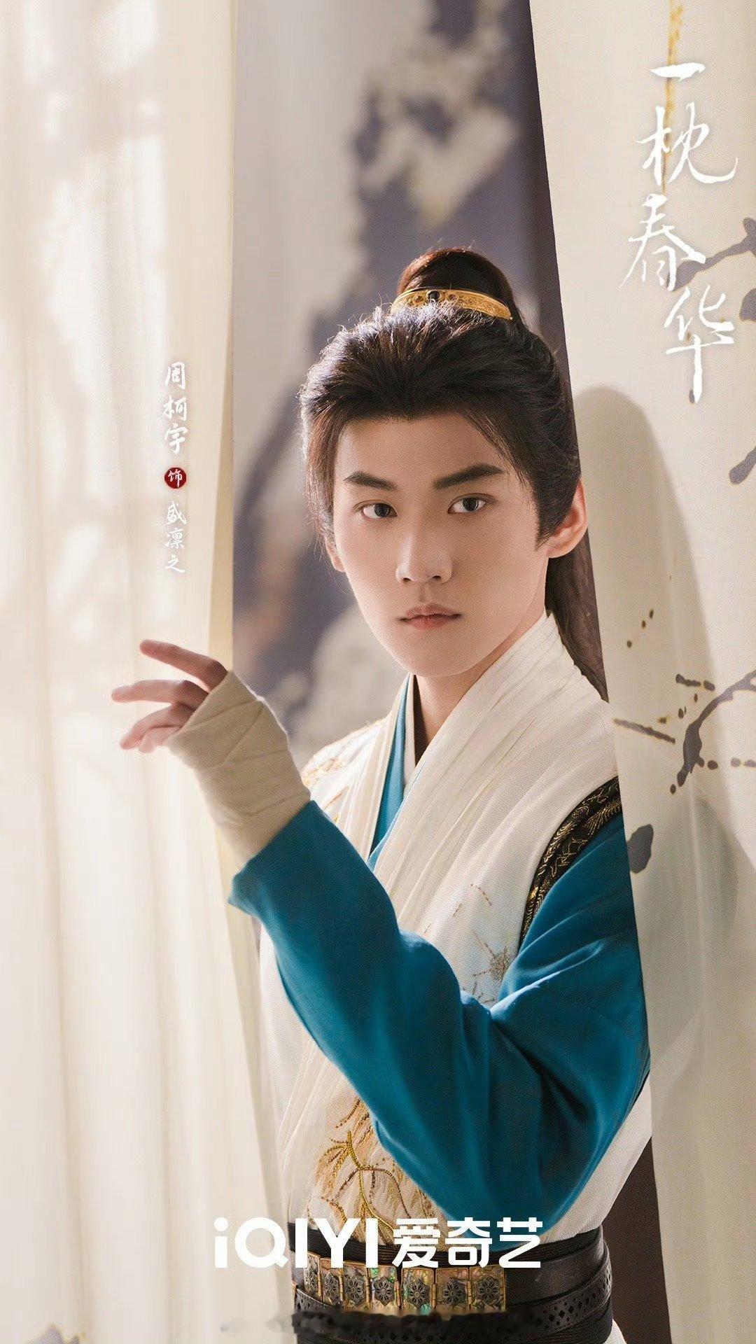 陈妍希提周柯宇 镜头切陈鑫海镜头之外的周柯宇，一直在努力成长。从舞台到剧组，他每