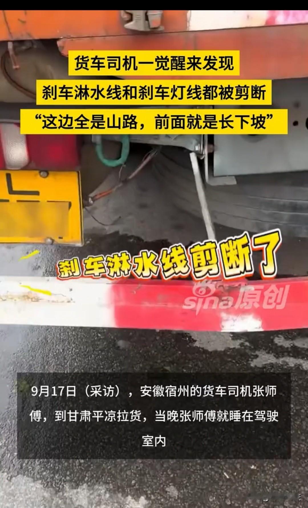 安徽，男子的刹车淋水线和刹车灯线被人剪断了，前面就有14公里的下坡路，他吓坏了，