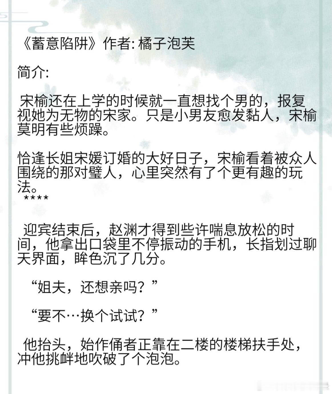 《蓄意陷阱》作者: 橘子泡芙 宋榆还在上学的时候就一直想找个男的，报复视她为无物