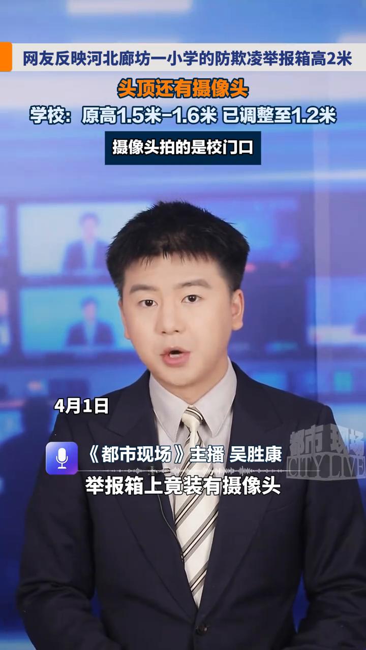 网友反映河北廊坊一小学的防欺凌举报箱高2米，头顶还有摄像头。学校：原高1.5米-