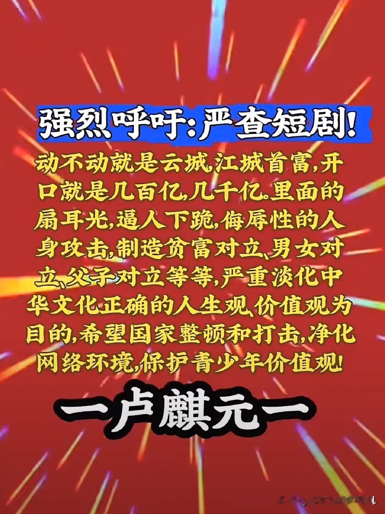 完全支持卢麒元老师的意见！短剧中，宣扬富人高贵，穷人低贱；富人任意欺辱穷人，压迫