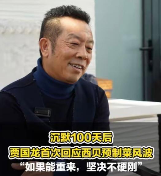 安眠药伴四十天，贾国龙终醒悟！不硬刚的西贝能赢回人心吗？

西贝预制菜风波百日尘