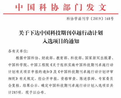 中国科协等六大巨头联合发布《关于组织实施中国科技期刊卓越行动计划二期项目的通知》