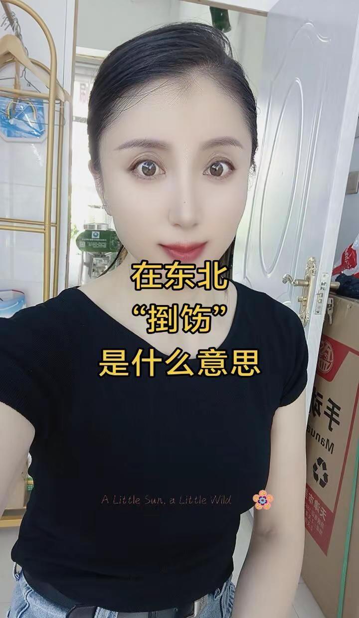 东北话，捯饬是什么意思东北方言东北话东北语言文化东北