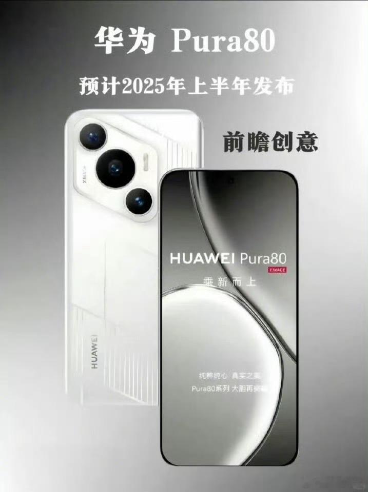 网传的华为Pura80，脑洞大开[哆啦A梦害怕] 