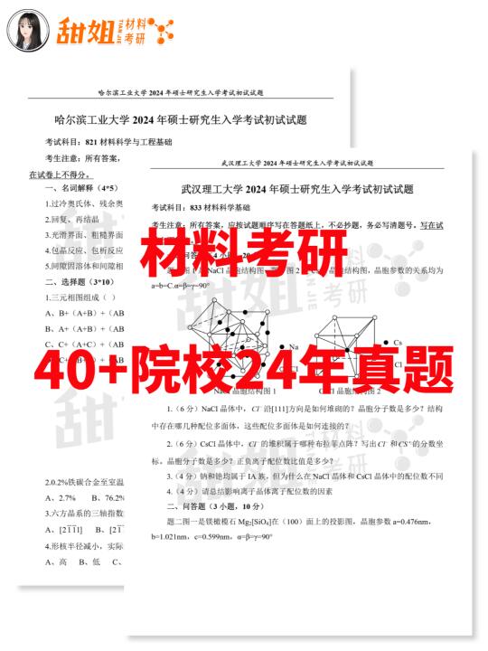 材料考研40+院校24年真题，都整理好了！