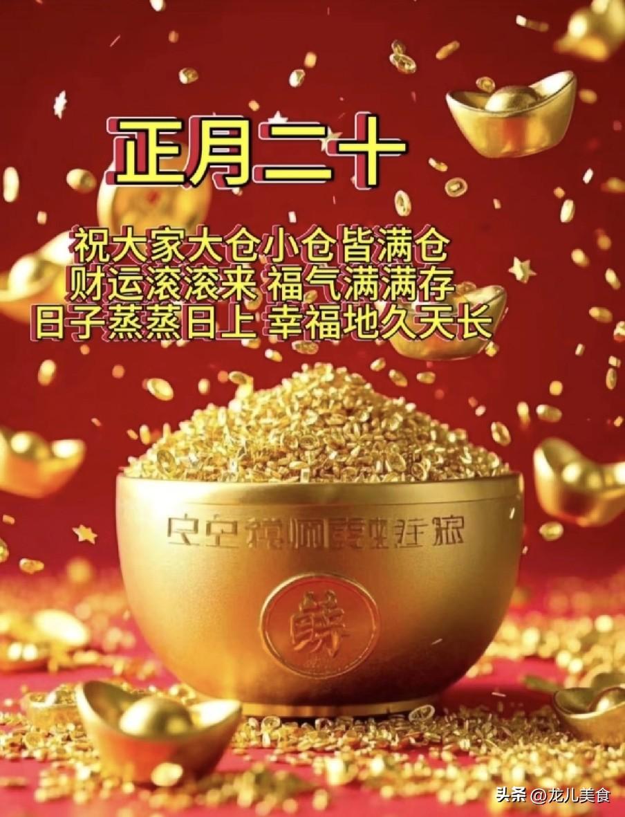 不是迷信！明日正月二十，白天7禁忌，晚上5注意，记得告诉家人
 
明日正月二十，