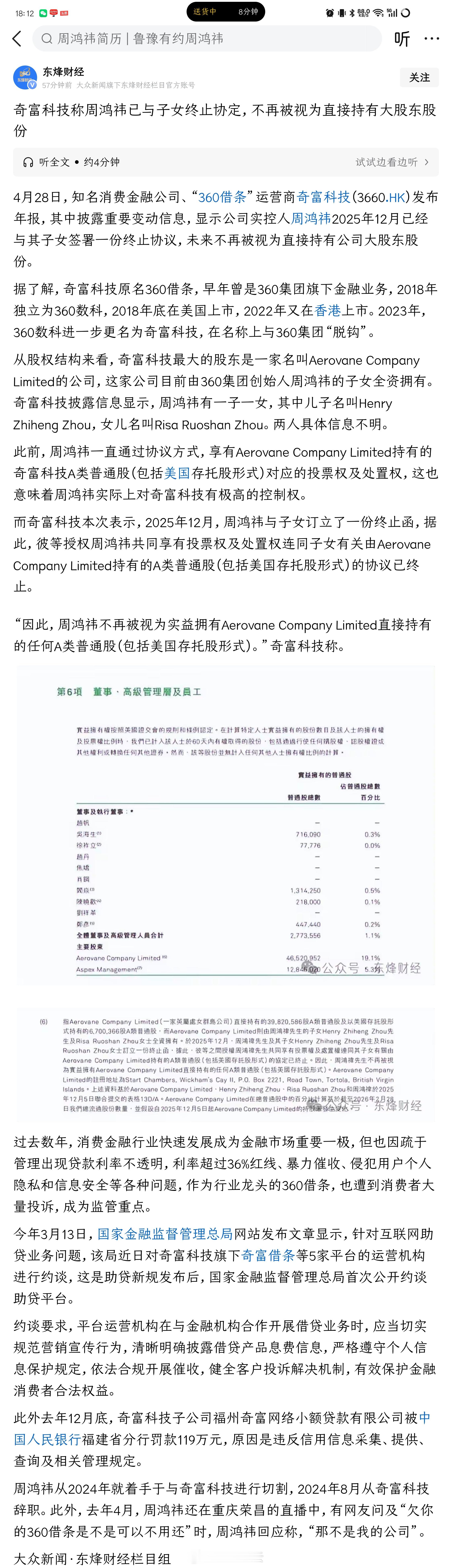 《奇富科技称周鸿祎已与子女终止协定，不再被视为直接持有大股东股份》