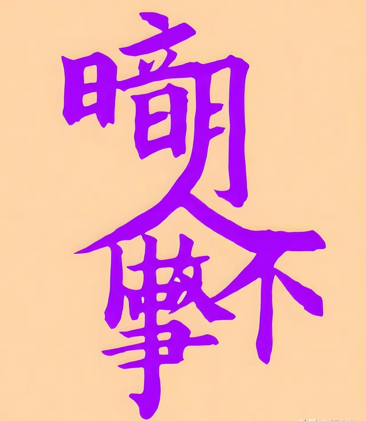 6字成语，是什么？你猜到了吗？语文水平不高的，还真猜不出来。
动动脑，身体好。来