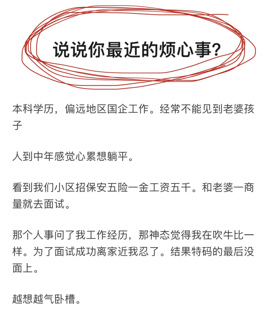 说说你最近的烦心事❓❓❓