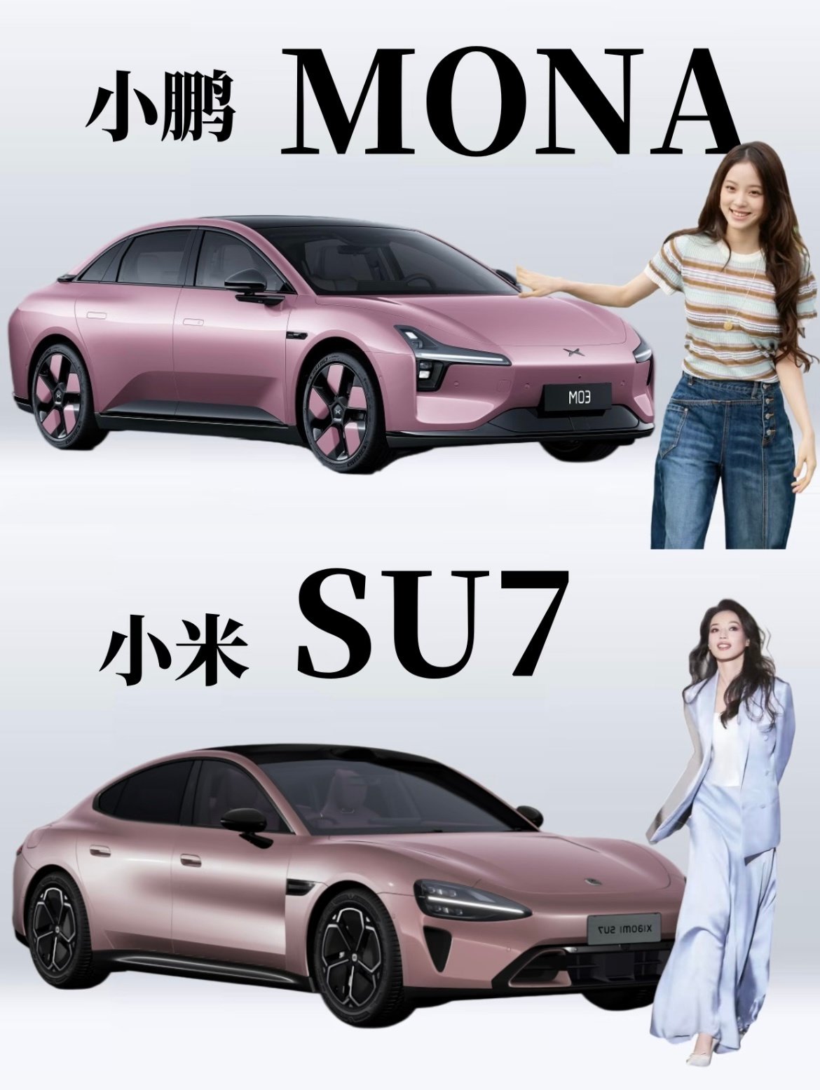 粉色车怎么选？小鹏和小米给出了两种答案同样是粉色车，小鹏M03和小米SU7却完全