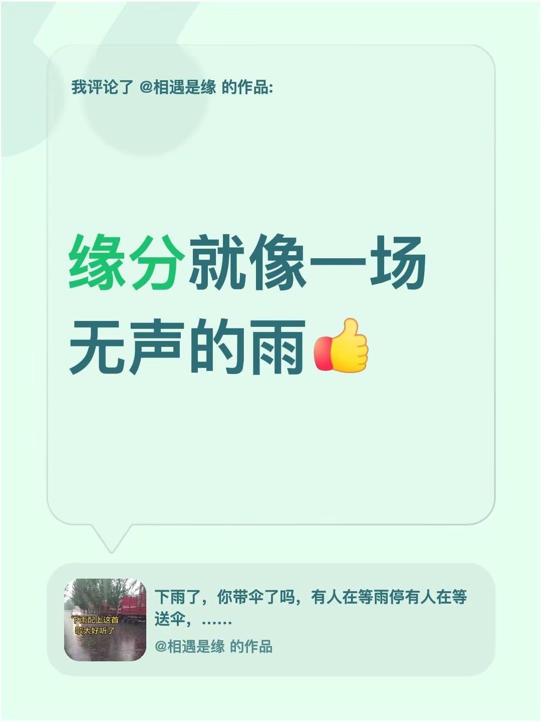 雨过之后的风景，藏尽半生释怀。雨天文案。我评论了@相遇是缘 的作品：缘分就像一场