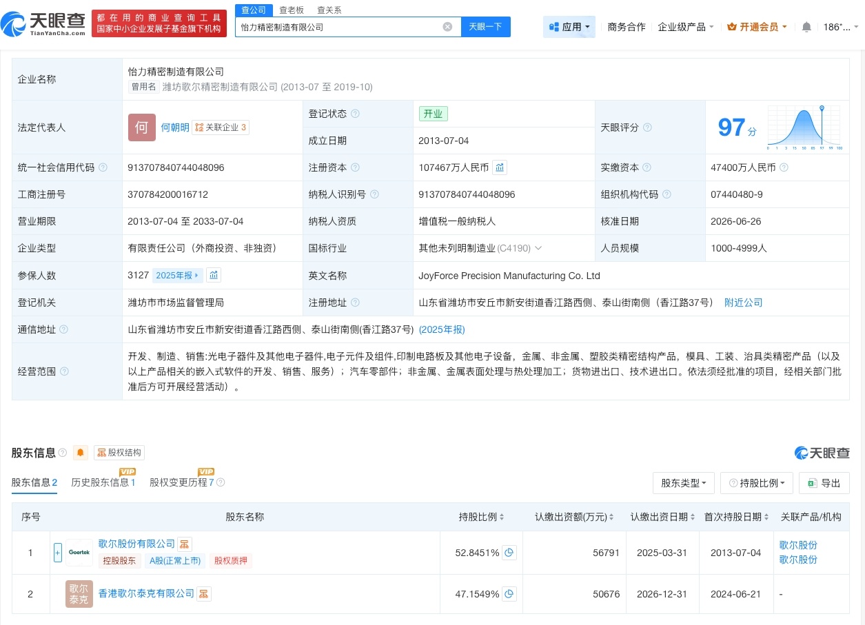 歌尔股份旗下精密制造公司增资至约10.7亿】财报研究社Pro讯，天眼查App显示