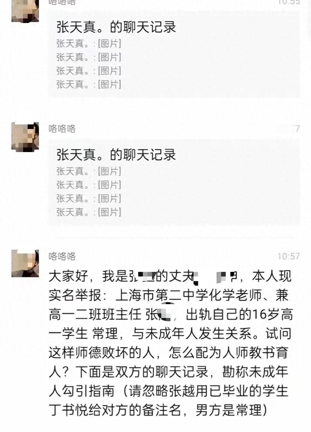 近日，上海某中学老师张某，被丈夫实名举报出 轨16岁男学生，两人的微信聊天记录截