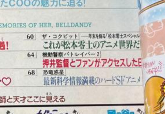 刷X的时候看到了在94年5月的《Animage》上刊登的押井守与今敏两位监督提到