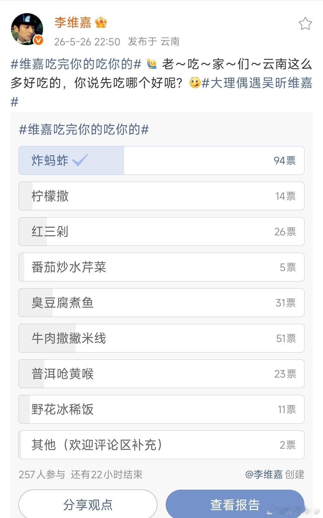 维嘉吃完你的吃你的本云南人在线观战！炸蚂蚱人气真顶，柠檬撒酸辣上头、红三剁超下饭