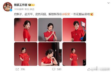 杨紫启新岁赴芳华解锁新身份花絮  杨紫启新岁赴芳华底色同频  启新岁，赴芳华，底