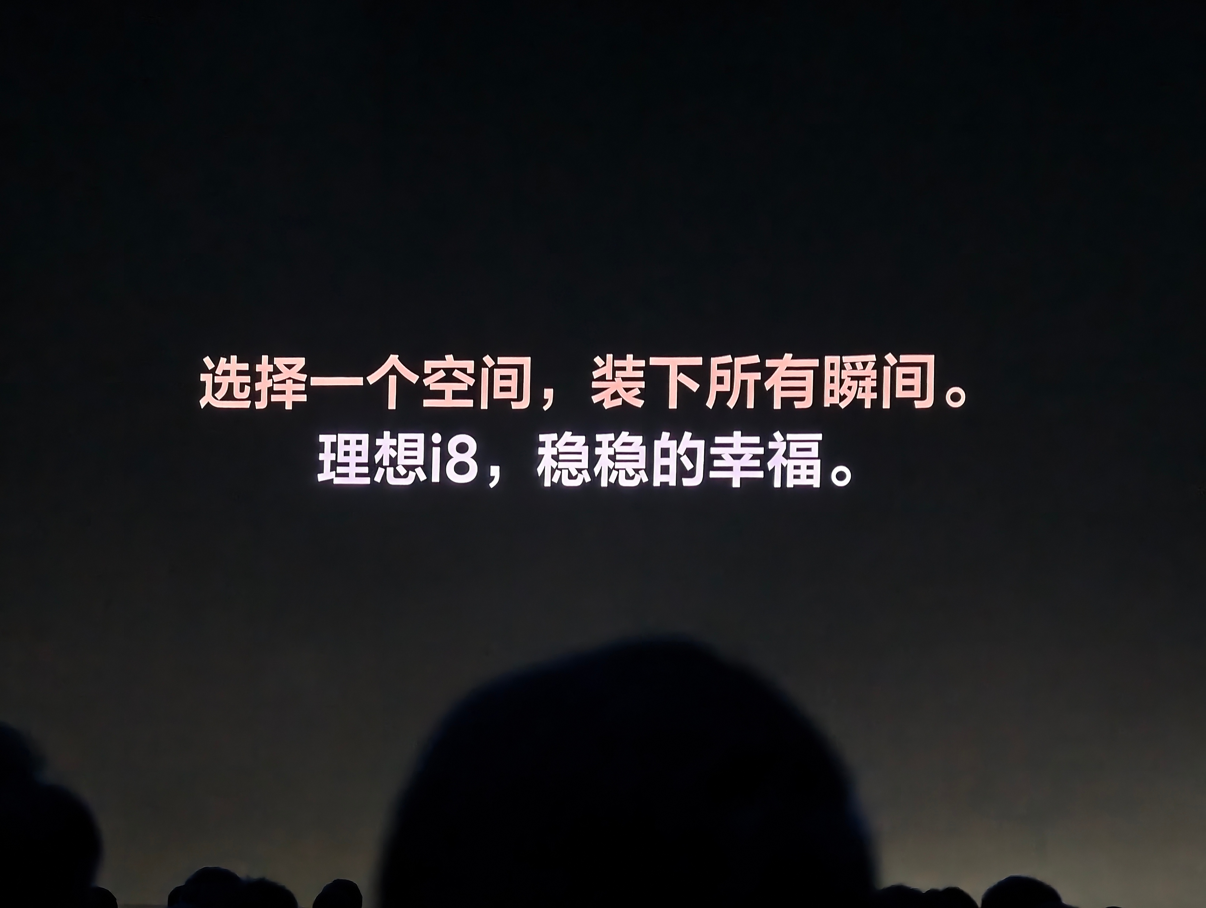 理想汽车很会制造气氛比如这句：选择一个空间，装下所有瞬间有被共鸣  理想i8上市